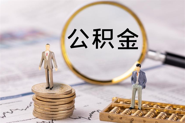 陵水离职后公积金怎么取出来（离职后公积金如何取）