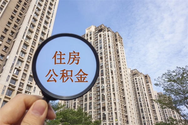 陵水离开如何取钱公积金（离开城市公积金提取）