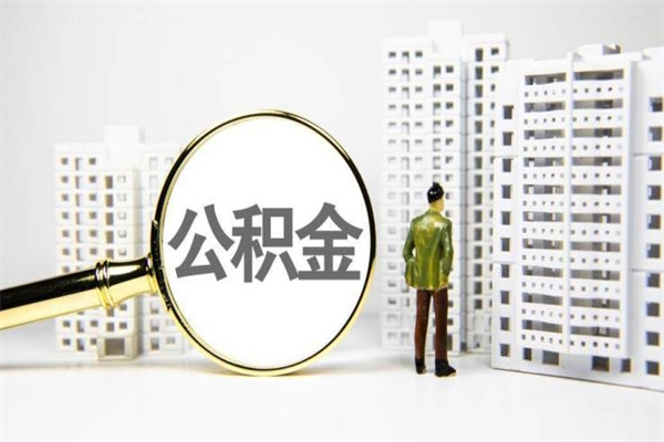 陵水取公积金的地址（办理公积金地址查询）