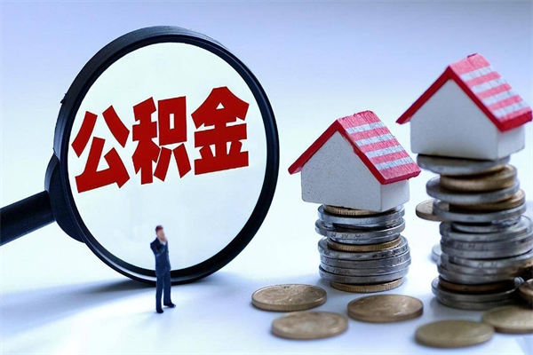 陵水公积金自己怎么取（怎么自己取公积金的钱）
