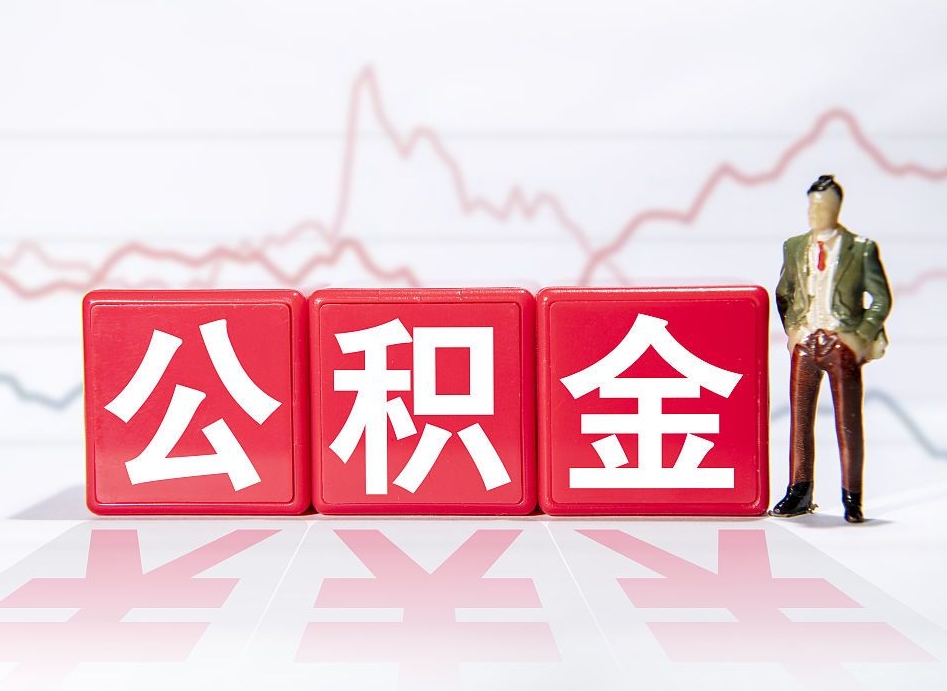 陵水封存了公积金怎么取出（已经封存的公积金怎么提取）