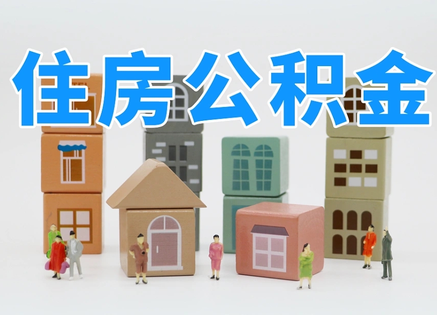 陵水的公积金封存了还能取吗（公积金封存了还能取么）